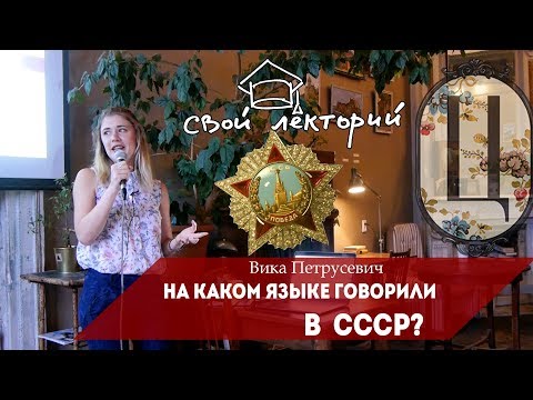 Вика Петрусевич про лингвистическую политику СССР
