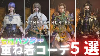 狩りもオシャレも全力で！重ね着コーデ5選【モンスターハンターワイルズ】