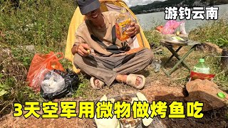 游钓云南3天都是空军，无奈用微物做烤鱼吃，加上佐料烤的喷香【真男人老黄】