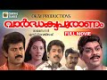 Vardhakya Puranam Malayalam Movie Manoj K Jayan Kanaka Rajasenan Kannur Rajan