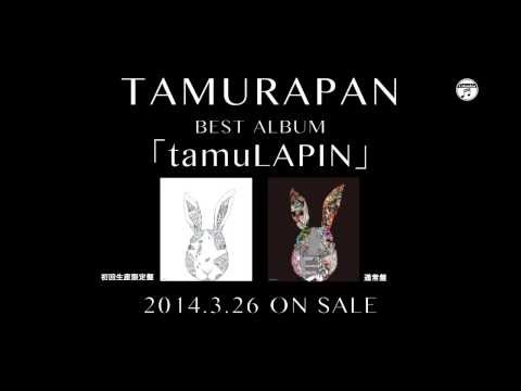 たむらぱんベストアルバム『tamuLAPIN』SPOT