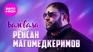 Рейсан Магомедкеримов - Баловала (Official Video, 2026) @MELOMAN-HIT