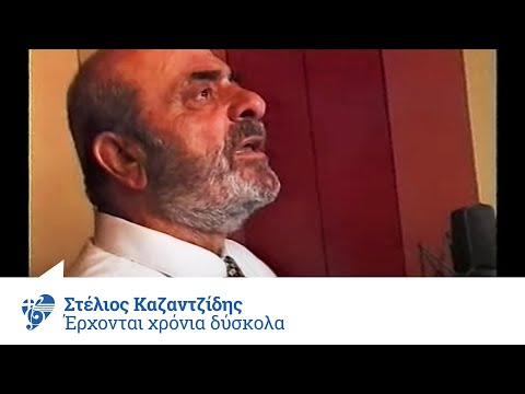 Στέλιος Καζαντζίδης - Έρχονται χρόνια δύσκολα - Official Video Clip