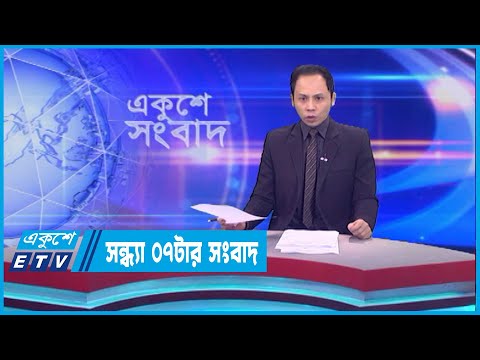 07 PM News || সন্ধ্যা ০৭টার সংবাদ || 12 May 2023 || ETV News
