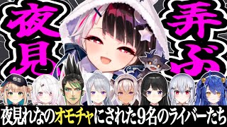 【イタズラ集】夜見れなに弄ばれたライバーたち【にじさんじ切り抜き】