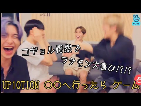 【UP10TION(업텐션)】爆笑必至!?オプテがやる ○○へ行くと ゲーム!!