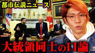 凄い迫力のある映像ですねー🤩 - ゼレンスキー終焉危機!?口論会談に隠されたアメリカの狙いがヤバすぎる…【 都市伝説 ニュース 月 ゼレンスキー トランプ 】