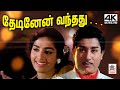 Thedinen Vanthathu M S விஸ்வநாதன் இசையில் P சுசிலா ப