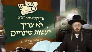 הרב מנחם מנדל פומרנץ | רגע של מדרש - יום ג' פרשת כי תשא • לא צריך לעשות שינויים •