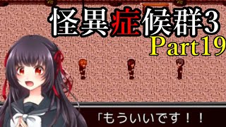 #19【氷室さん、修羅場になる】怪異症候群3を実況プレイ【女性実況】