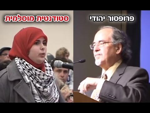 פרופסור יהודי משתיק סטודנטית מוסלמית אנטישמית