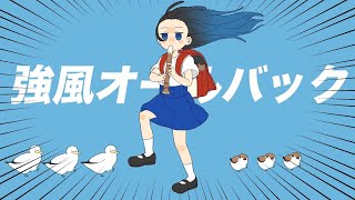 強風オールバック  cover/スイ
