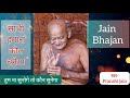 Vidhyasagar ji maharaj bhajan | विद्यासागर जी | Sathi hamara kaun banega | jain bhajan | Bhajan