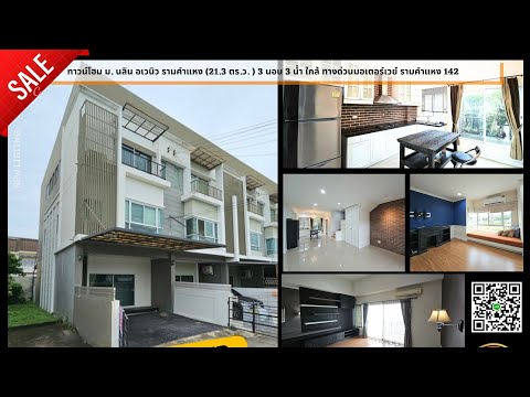 ลดราคาพิเศษ!! ทาวน์โฮม นลิน อเวนิว รามคำแหง (21.3 ตร.ว.) 3 นอน 3 น้ำ ใกล้ทางด่วนมอเตอร์เวย์ รามคำแหง 142 - video