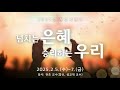 2025.02.06. 2025년 부흥사경회