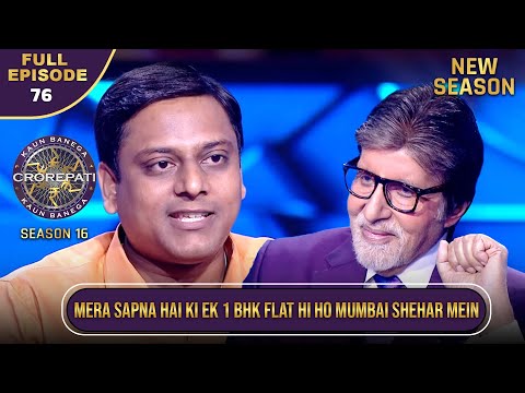 New Season | KBC S16 | Ep.76 | Full Episode | इस खिलाड़ी का है Mumbai में 1BHK flat लेने का सपना!
