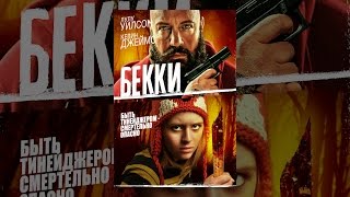 Бекки