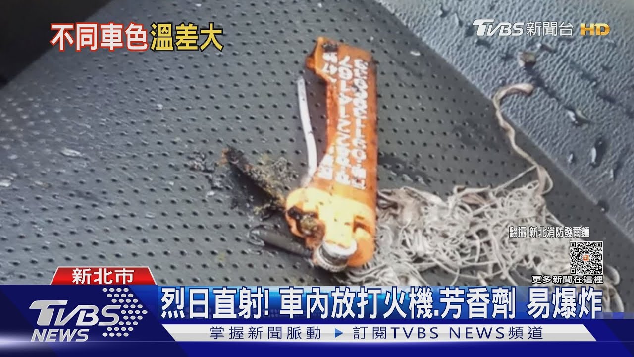 烈日直射！車內放打火機、芳香劑　易爆炸