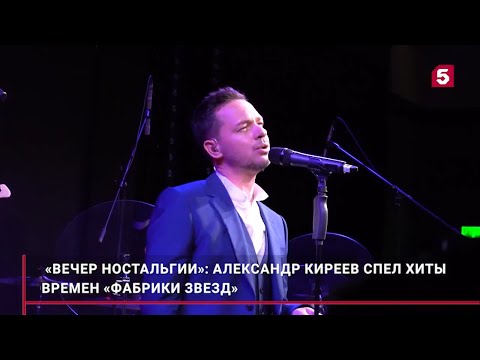 Московский концерт Александра Киреева. Сюжет 5 канала