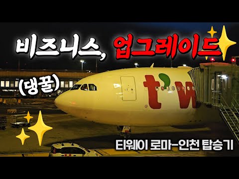 티웨이 항공 로마여행 후기: 유럽 비즈니스 클래스 업그레이드 경험과 팁