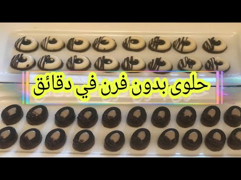 حلوى بدون فرن في دقائق سهلة جدا جدا جدا/Gâteaux Chocolat