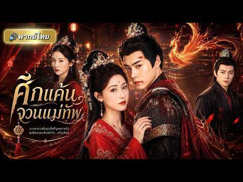 ปลอมเป็นพี่สาวกลับจวนแม่ทัพ แต่ท่านอ๋องจำเธอได้! ก่อนช่วยเปิดโปงความจริง พร้อมแผนล้างแค้นไร้ปรานี!