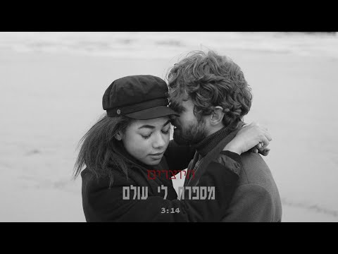 היוצרים - מספרת לי עולם | Hayotsrim