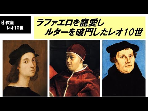 歴史文化学科 「盛期ルネサンスとローマ教皇」第４回　ラファエロを寵愛しルターを破門したレオ10世
