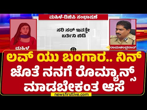 DGP Ramachandra Rao Case : ವಿಡಿಯೋ ಬೆನ್ನಲ್ಲೇ Ramachandra Rao​​ಗೆ ಆಡಿಯೋ ಸಂಕಷ್ಟ! |@newsfirstkannada