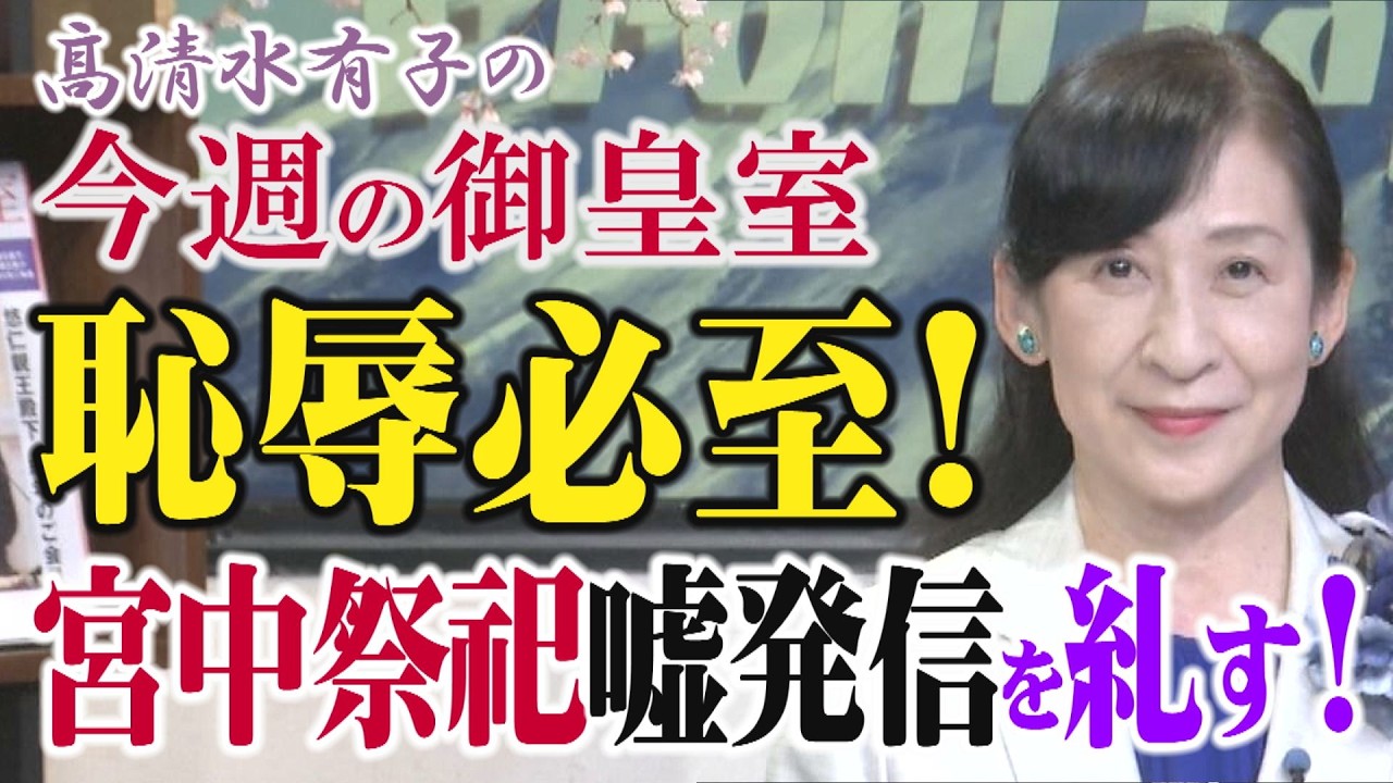 【今週の御皇室】女系天皇推進派の大部分がコレ、最低限の知識と誠実さも持ち合わせないデマゴーグ[桜R8/4/2]