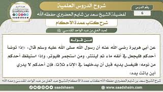 صورة 6 - شرح كتاب عمدة الأحكام ( كتاب الطهارة 5 ) - الشيخ سعد بن شايم الحضيري