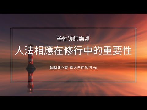 人法相應在修行中的重要性