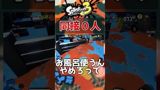 【スプラ３】ワイパーのこと、聞きたかったのに･･･　#short #スプラ３ #切り抜き