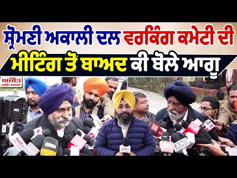 ਸ਼੍ਰੋਮਣੀ ਅਕਾਲੀ ਦਲ ਵਰਕਿੰਗ ਕਮੇਟੀ ਦੀ ਮੀਟਿੰਗ ਤੋਂ ਬਾਅਦ ਕੀ ਬੋਲੇ ਆਗੂ