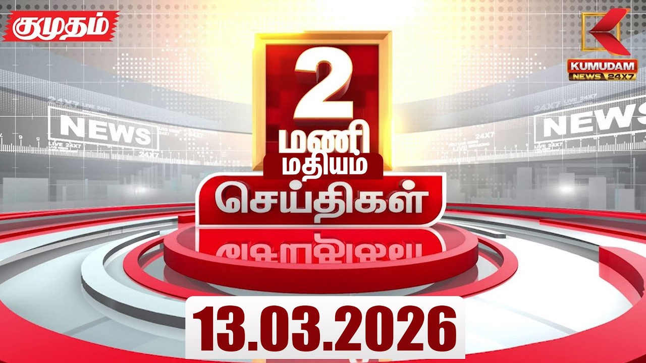 Headlines Now | 2 PM Headlines | 13 MAR 2026 | Tamil News Today | Latest News |TVK Vijay | BJP