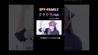 見た目と歌声のギャップがエグい妻の クラクラ / Ado 【ver.ココル原人】 #クラクラ #ado #cover