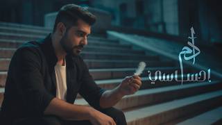 Adam - Ehsasi (Official Music Video) | آدم - احساسي Adam - Ehsasi (Official Music Video) | آدم - احساسي