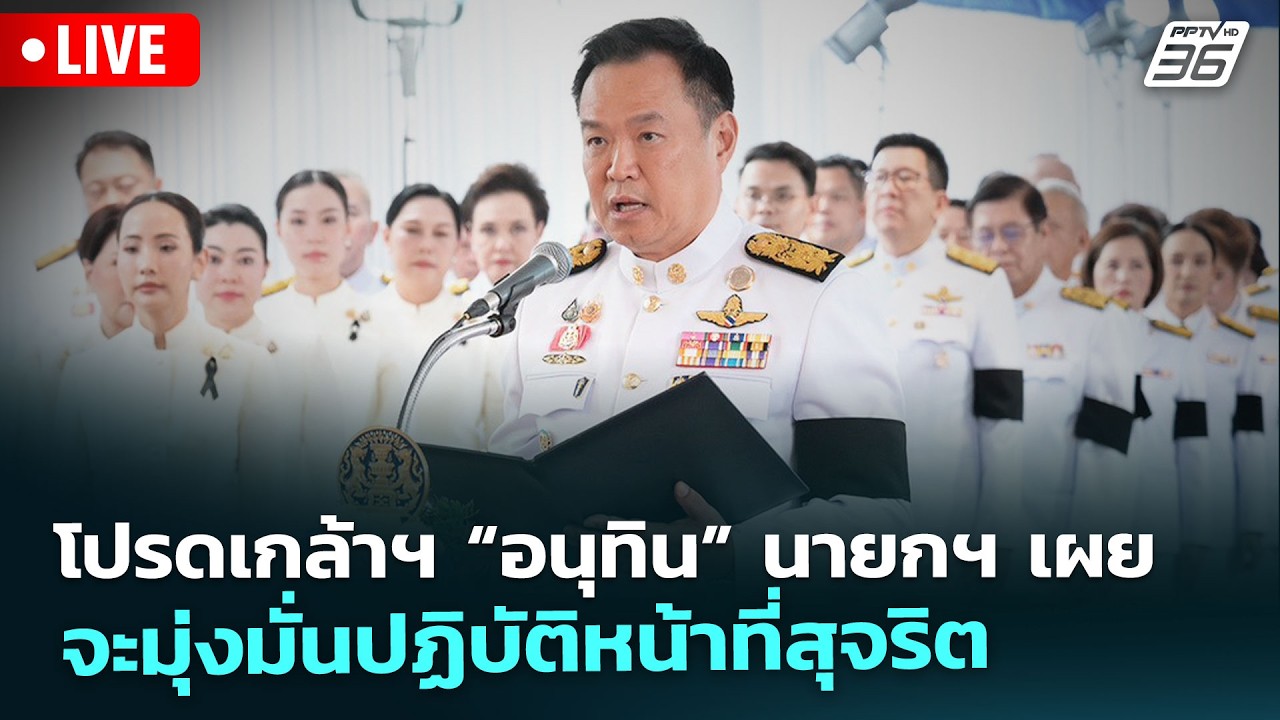 🔴 Live จับข่าวคุย | โปรดเกล้าฯ “อนุทิน” นายกฯ เผย จะมุ่