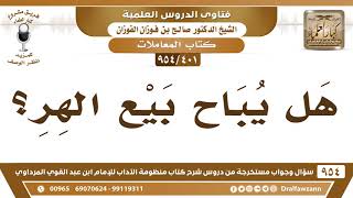 [401 -954] هل يُباح بيعُ الهِر؟ - الشيخ صالح الفوزان image