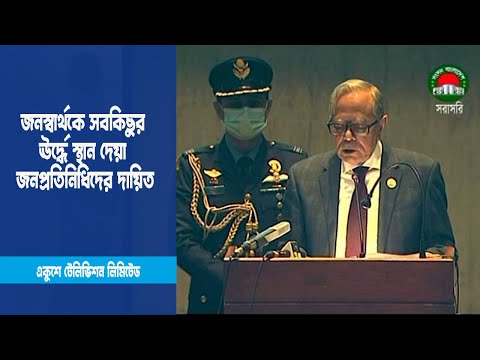 জনস্বার্থকে সবকিছুর ঊর্দ্ধে স্থান দেয়া জনপ্রতিনিধিদের দায়িত্ব: রাষ্ট্রপতি | ETV News