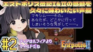 【声優がゲーム実況】エストポリス伝記2(1995・SFC)久々に遊ぶ！ #2  #エストポリス伝記2  #estpolis2  #ゲーム実況 #声優  #渕﨑けけろ #lufia2