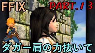 【姫の苦悩と】大好きなみんなと旅に出る　FF9実況　Part13【尻尾のイケメン】