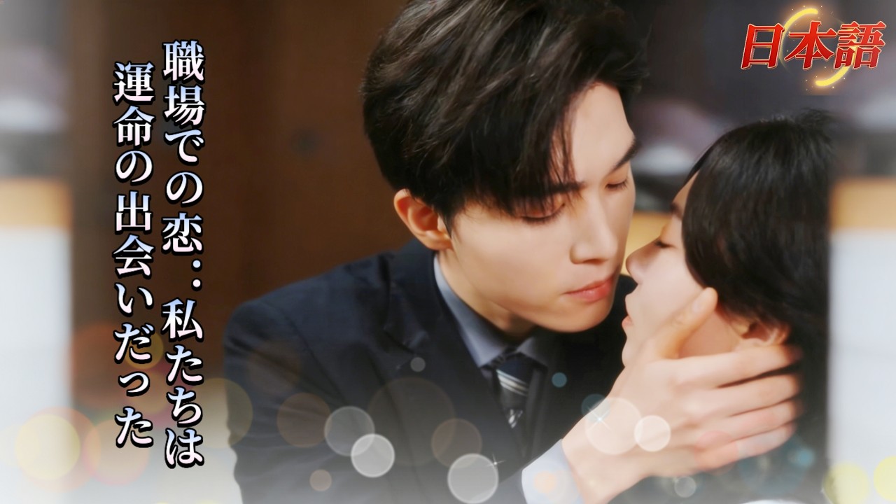 *全話* | 昨晩ホストクラブで会った男性は、実は私の上司だったの？！🤯|#社内恋愛   #短編ドラマ  #ショートドラマ  #中国ドラマ  #drama