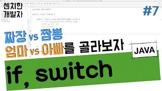 [센치한 개발자] (7) 자바 기초 강좌 : if문, switch문 (제어문) - 01