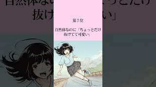 【恋愛雑学】裏でモテている女子の特徴ランキングTOP10　 #大好きな人の気持ち #脈ありサイン