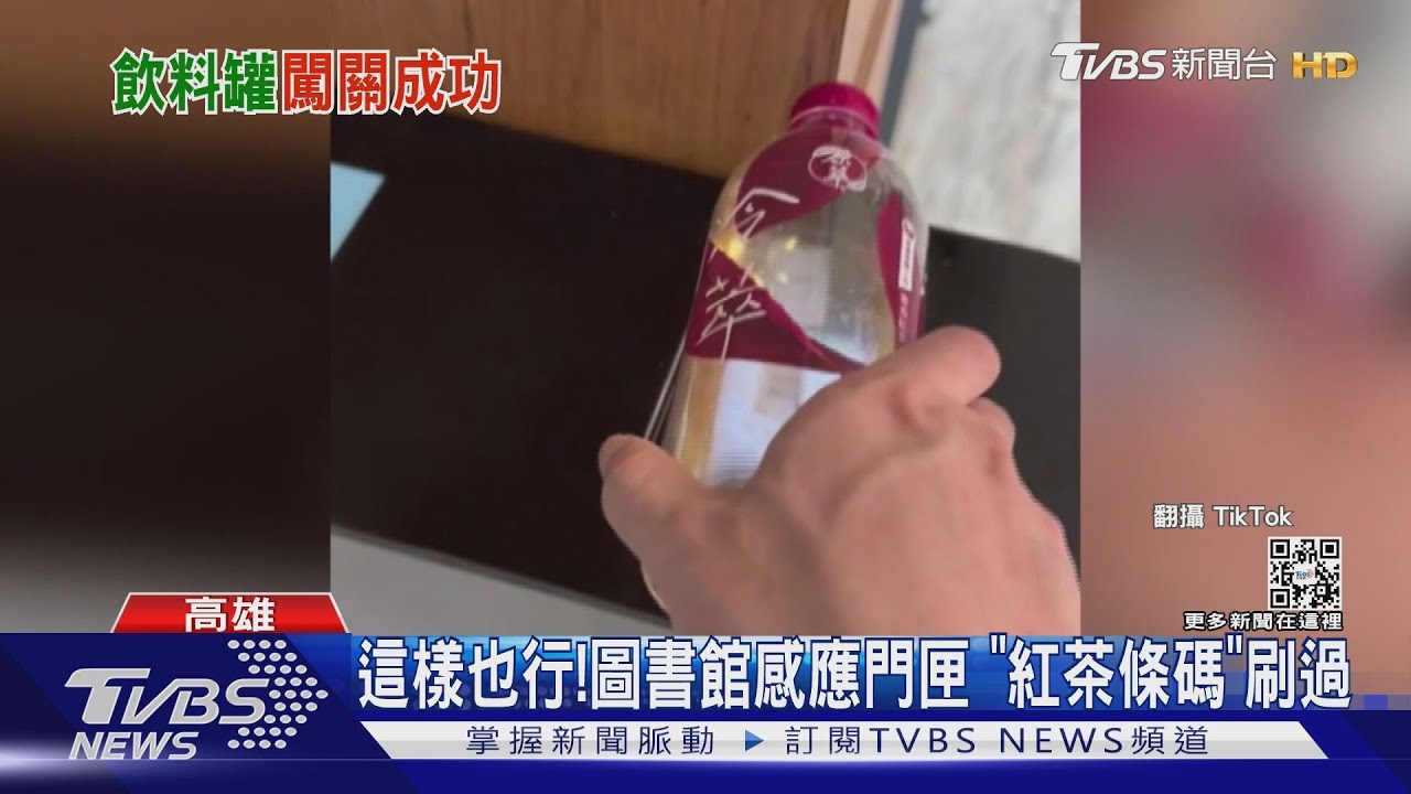 這樣也可以！圖書館感應門匣系統出包　「紅茶條碼」刷得過