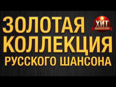 Золотая Коллекция Русского Шансона