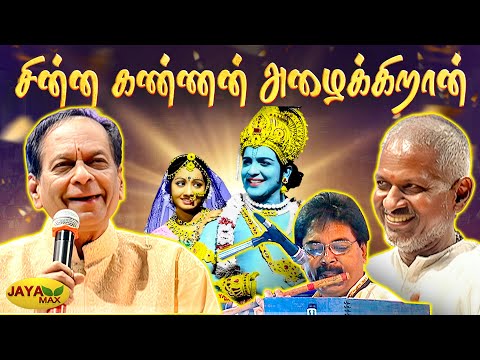 பால முரளிகிருஷ்ணா குரலில் "சின்ன கண்ணன் அழைக்கிறான்" | Singer Balamuralikrishna | Ilayaraja Concert