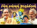 பால முரளிகிருஷ்ணா குரலில் சின்ன கண்ண