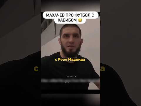 Ислам Махачев | Смешная история про футбол с Хабибом #ufc #mma #islammakhachev